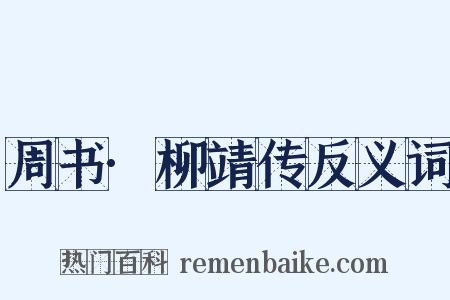 周书·柳靖传反义词是什么意思的图片